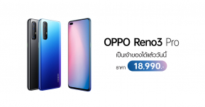 เป็นเจ้าของ OPPO Reno3 Pro สมาร์ทโฟนกล้องเทพ สเปคแน่น ได้แล้ววันนี้ พร้อมรับส่วนลดสูงสุด 10,000 บาท