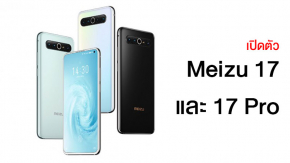 เปิดตัว Meizu 17 และ 17 Pro สองสมาร์ทโฟน 5G กล้องเยี่ยม สเปคเรือธง ในราคาระดับกลาง