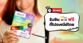 Review: รับซิม AIS ฟรีส่งถึงบ้าน! หรือรับเองที่ไปรษณีย์พร้อมประกัน COVID-19 กับวิธีลงทะเบียนซิมอย่างง่าย!