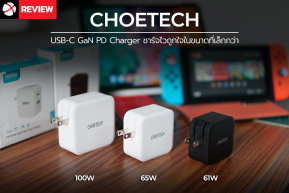 Review : CHOETECH GaN PD Charger ครบชุด 61W, 65W, 100W ชาร์จไวถูกใจในขนาดที่เล็กกว่า !!