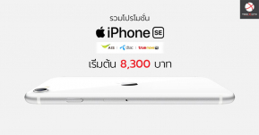 รวมโปรโมชั่นจอง iPhone SE 2020 จาก 3 ค่าย AIS, dtac, True ราคาเริ่มต้น 8,300 บาทเท่านั้น !!