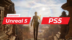งามหยด ! ตัวอย่างเกมเพลย์แรกของ Unreal Engine 5 ที่เล่นบนเครื่อง PS5 มาแล้ว !! (มีคลิป)