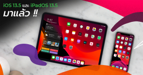 Apple ปล่อยอัพเดท iOS 13.5 และ iPadOS 13.5 แล้ว ปลดล็อคเมื่อสวมหน้ากากง่ายขึ้น และฟีเจอร์อื่น ๆ เพียบ !!