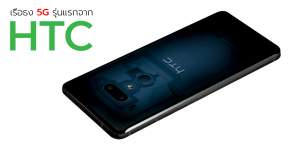 ลือ ! HTC อาจเปิดตัวสมาร์ทโฟน 5G รุ่นแรกในเดือน ก.ค.นี้ คาดเป็นรุ่นเรือธงซะด้วย !!