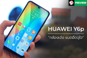 Preview : HUAWEI Y6p กล้องเจ๋ง แบตฯจุใจ ราคาเบา ๆ 3,999 บาท !!