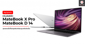 สรุปจุดเด่น ของ MateBook X Pro และ MateBook D 14 สุดยอดประสบการณ์ใช้งานพร้อมขุมพลังแห่งแล็ปท็อปยุคใหม่