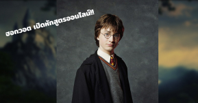 ฮอกวอต ตามกระแส! เปิดหลักสูตรเรียนออนไลน์ 7 วิชายอดนิยมใน Harry Potter