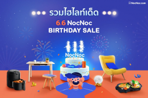 7 เหตุผลที่ไม่ควรพลาด! ‘6.6 NocNoc Birthday sale’โปรเดือดลดสูงสุดในรอบปี ฉลองความสำเร็จ 1 ปีเต็มเล่นใหญ่กว่าทุกครั้งแจกโค้ดส่วนลดรวมกว่า 25 ล้านบาท