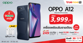 OPPO จับมือ Truemove H ซื้อ OPPO A12 พร้อมแพ็กเกจรายเดือนโดยไม่ติดสัญญาราคาพิเศษ 3,999 บาท เฉพาะที่ 7-Eleven เท่านั้น!