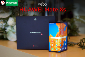 Preview : HUAWEI Mate Xs สมาร์ทโฟนหน้าจอพับได้รุ่นที่ 2 ลงตัวมากขึ้น พร้อมสเปคที่จัดเต็มกว่าเคย !!