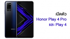 เปิดตัว Honor Play 4 Pro และ Play 4 สองสมาร์ทโฟน 5G สเปคแรง กล้องไม่ธรรมดา