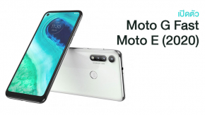 เปิดตัว Moto G Fast และ Moto E (2020) สองสมาร์ทโฟนแบตอึด กันฝนได้ ราคาประหยัด