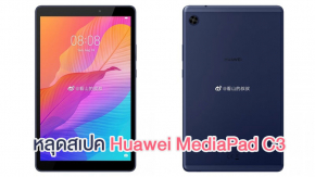 หลุดข้อมูลแท็บเล็ตราคาประหยัด Huawei MediaPad C3 หน้าจอ 8 นิ้ว IPS LCD แบตเยอะ 5100mAh