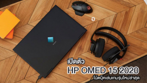 เปิดตัว HP OMEN 15 รุ่นใหม่ อัพเกรดสเปค เลือก CPU AMD Ryzen 7 ได้