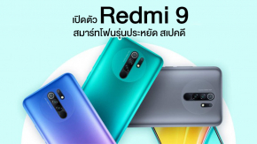 เปิดตัว Redmi 9 สมาร์ทโฟนตัวแรงรุ่นประหยัด CPU Helio G80 กล้อง 4 ตัว แบตเยอะ เริ่มต้น 5,200 บาท