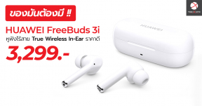 ของมันต้องมี! HUAWEI FreeBuds 3i หูฟังไร้สาย In-Ear  ใช้งานง่ายเพียงปลายนิ้วสัมผัส !