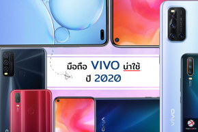 รวมสมาร์ตโฟน Vivo มาแรงปี 2020! รุ่นไหนคุ้มค่า รุ่นไหนน่าโดน มาดูกัน!!