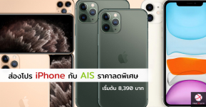 ส่องโปรโมชั่น iPhone ใน AIS กับราคาลดพิเศษ เริ่มต้น 8,390 บาท พร้อมผ่อน 0% นาน 10 เดือน!