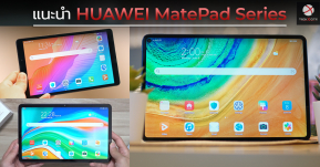 แนะนำแท็บเล็ต HUAWEI MatePad Series ตอบโจทย์ทุกไซซ์ ครบทุกการใช้งาน วางจำหน่ายแล้วที่ HUAWEI Online Store !