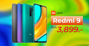 Xiaomi ไทยเปิดตัว Redmi 9 สมาร์ทโฟนสุดคุ้ม สเปคจัดเต็มเริ่มต้นเพียง 3,899 บาท !!