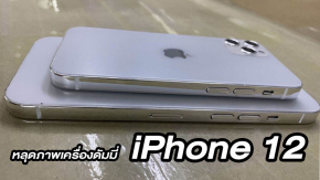 เผยภาพเครื่องดัมมี่ iPhone 12 ทั้ง 3 ขนาดหน้าจอ ยืนยันดีไซน์คลาสสิคแบบ iPhone 4 พร้อมข้อมูลสเปค