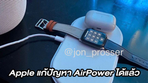 เครื่องต้นแบบ Apple AirPower แท่นชาร์จไร้สาย สามารถแก้ปัญหา และใช้งานร่วมกับ Apple Watch ได้แล้ว