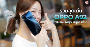 สรุปเน้น ๆ 6 จุดเด่น OPPO A92 สมาร์ทโฟน “สเปคแรงสุด สนุกไม่ยั้ง” มีอะไรบ้าง มาดูกัน !!