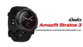 เปิดตัว Amazfit Stratos 3 สมาร์ทวอทช์ฟังค์ชั่นครบ มี GPS ในตัว ใส่ว่ายน้ำได้ แบตใช้ได้ 14 วัน ในราคาเบาๆ