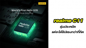 เปิดสเปคเพิ่มเติม realme C11 จะมาพร้อมชิป Helio G35 ที่แรงกว่า G70 คาดเปิดตัวเร็วๆ นี้