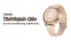 เปิดตัว TicWatch C2+ สมาร์ทวอทช์ดีไซน์หรู มี GPS ในตัว รัน WearOS อัพเกรด RAM เป็น 2 เท่า