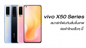 vivo X50 Series สมาร์ทโฟนกันสั่น Gimbal ขั้นเทพ จ่อเข้าไทยเร็วๆ นี้