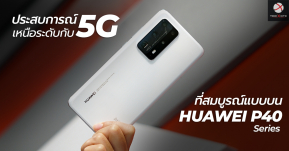 ประสบการณ์เหนือระดับกับ 5G ที่สมบูรณ์แบบบนสมาร์ทโฟนเรือธงHUAWEI P40 Series !