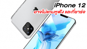 เซ็ง! Apple ลือเตรียมลดต้นทุน iPhone 12 ด้วยการตัดหูฟัง และที่ชาร์จออกจากกล่อง