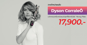 สิ้นสุดการรอคอย! Dyson CorraleÔ นวัตกรรมเครื่องหนีบผมล่าสุดวางจำหน่ายแล้ว 17,900 บาท !