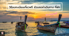 วิธีลงทะเบียนเที่ยวฟรี รับส่วนลดที่พัก-ค่าเดินทาง เริ่ม 15 กรกฎาคมนี้