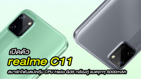 เปิดตัว realme C11 สมาร์ทโฟนสเปคคุ้ม CPU Helio G35 กล้องคู่ แบตจุกๆ 5000mAh ราคา 3,100 บาท