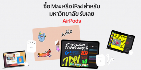 Apple ออกโปรโมชั่นต้อนรับเปิดเทอม ! ซื้อ Mac หรือ iPad ในราคาพิเศษ แถมฟรี AirPods 2 ด้วย !!