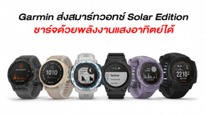 Garmin อัพเกรด Solar Edition ให้สมาร์ทวอทช์รุ่นดัง Fenix 6, Instinct และ Tactix Delta ชาร์จด้วยแสงอาทิตย์ได้