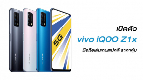 เปิดตัว vivo iQOO Z1x มือถือเล่นเกมสเปคดีมาก รองรับ 5G แบตอึด ราคาเริ่มต้นแค่ 7,100 บาท