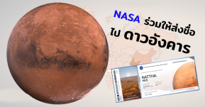 NASA เชิญชวนคนทั่วโลกร่วมส่งชื่อบินขึ้นยานอวกาศ ไปสำรวจดาวอังคารกัน!