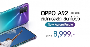 สิ้นสุดการรอคอย OPPO A92 สีใหม่! Aurora Purple (สีม่วง) ราคา 8,999 บาท วางจำหน่ายแล้ว!