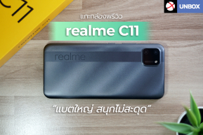 Unbox : แกะกล่องพรีวิว realme C11 น้องเล็กรุ่นใหม่ “แบตใหญ่ สนุกไม่สะดุด” !!