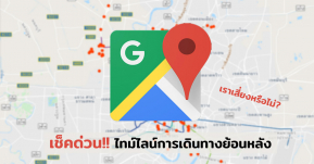 ด่วน! วิธีเช็คไทม์ไลน์การเดินทางของตัวเอง  เราไปในจุดเสี่ยงมาหรือไม่ Google Map เช็คได้!