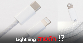 ลือ !! iPhone 12 อาจแถมสาย Lightning แบบใหม่เป็น “สายถัก”  !!?