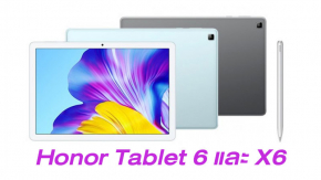 เปิดตัว Honor Tablet 6 และ X6 แท็บเล็ตเพื่อการศึกษา รองรับปากกาสไตลัส ราคาเริ่มต้น 4,900 บาท