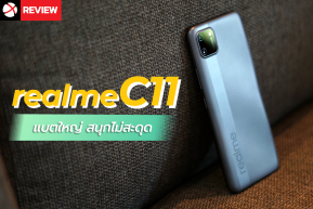 Review : realme C11 น้องเล็กดีไซน์โดน แบตเตอรี่อึดสะใจ ในราคาค่าตัวเพียง 3,499 บาท !!