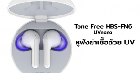 แจ่ม!! หูฟัง Tone Free HBS-FN6 ที่มาพร้อมเคส UVnano ฆ่าเชื้อแบคทีเรียได้ในตัว ประสิทธิภาพสูงสุด 99.99 เปอร์เซนต์