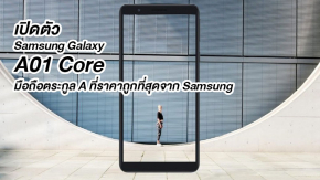เปิดตัว Samsung Galaxy A01 Core มือถือตระกูล A ที่ราคาถูกที่สุดจาก Samsung