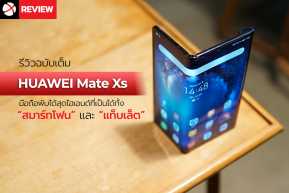 Review : HUAWEI Mate Xs สุดยอดมือถือไฮเอนด์ที่เป็นทั้ง “สมาร์ทโฟน” และ “แท็บเล็ต” อย่างลงตัว !!