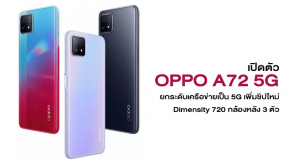 เปิดตัว OPPO A72 5G ยกระดับเครือข่ายเป็น 5G เพิ่มชิปใหม่ Dimensity 720 กล้องหลัง 3 ตัว ในราคา 8,500 บาท